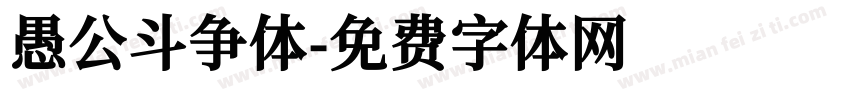 愚公斗争体字体转换