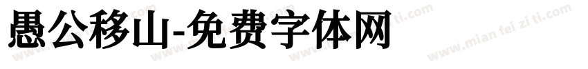 愚公移山字体转换