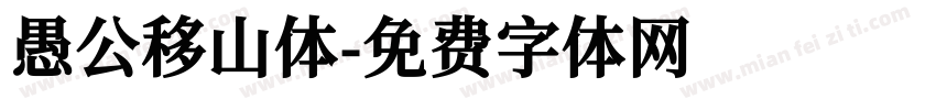 愚公移山体字体转换