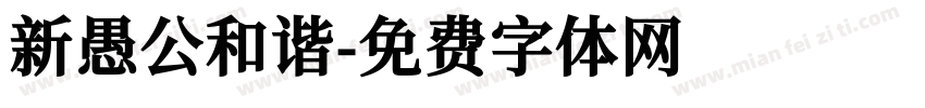 新愚公和谐字体转换