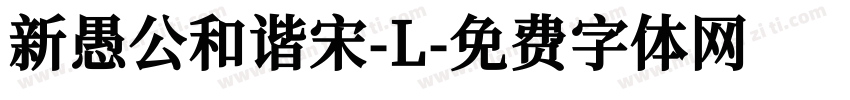 新愚公和谐宋-L字体转换