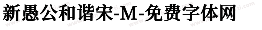 新愚公和谐宋-M字体转换