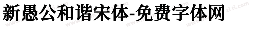新愚公和谐宋体字体转换