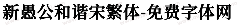 新愚公和谐宋繁体字体转换