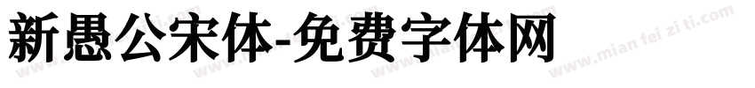 新愚公宋体字体转换