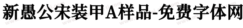 新愚公宋装甲A样品字体转换