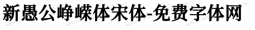 新愚公峥嵘体宋体字体转换
