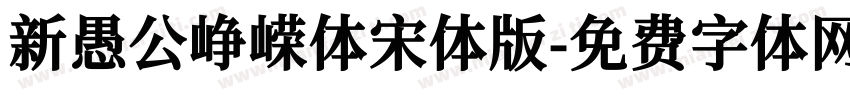 新愚公峥嵘体宋体版字体转换
