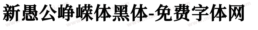 新愚公峥嵘体黑体字体转换