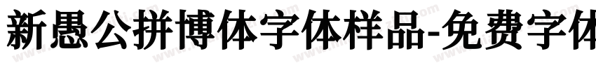 新愚公拼博体字体样品字体转换