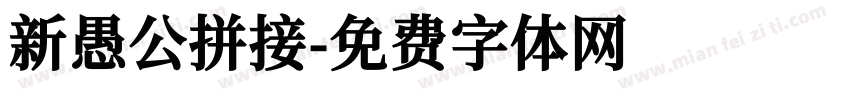 新愚公拼接字体转换