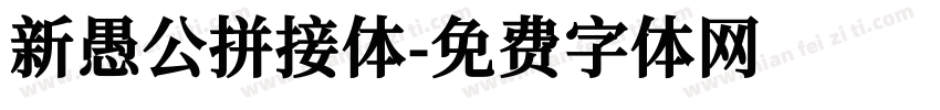 新愚公拼接体字体转换