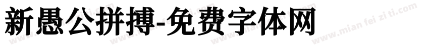新愚公拼搏字体转换
