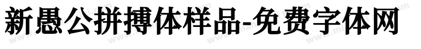 新愚公拼搏体样品字体转换