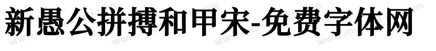 新愚公拼搏和甲宋字体转换