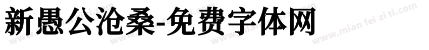 新愚公沧桑字体转换
