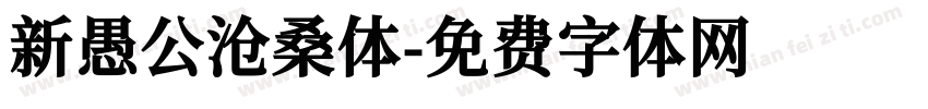 新愚公沧桑体字体转换