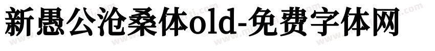 新愚公沧桑体old字体转换