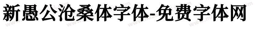 新愚公沧桑体字体字体转换