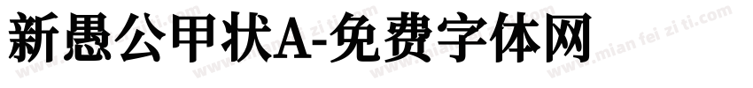 新愚公甲状A字体转换