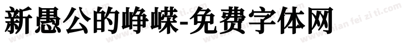 新愚公的峥嵘字体转换