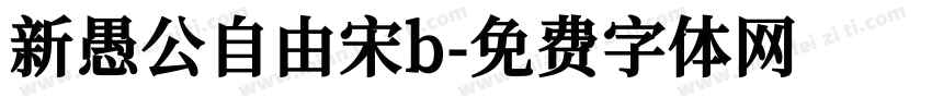 新愚公自由宋b字体转换