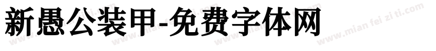 新愚公装甲字体转换