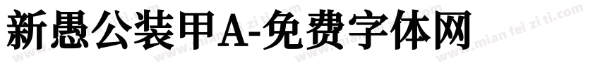 新愚公装甲A字体转换