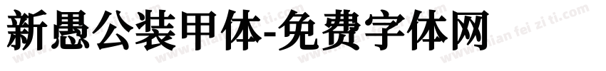 新愚公装甲体字体转换