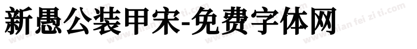 新愚公装甲宋字体转换