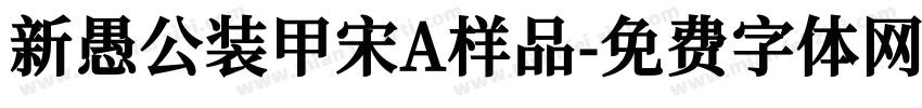 新愚公装甲宋A样品字体转换