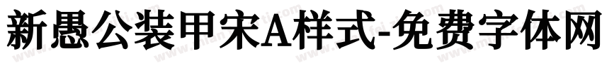 新愚公装甲宋A样式字体转换