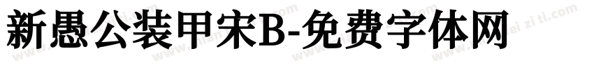 新愚公装甲宋B字体转换