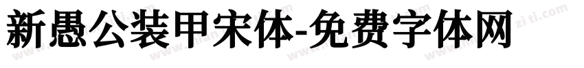 新愚公装甲宋体字体转换