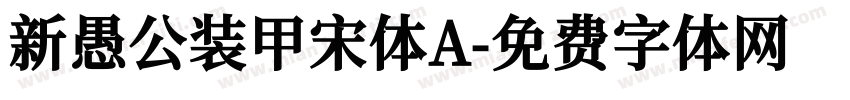 新愚公装甲宋体A字体转换