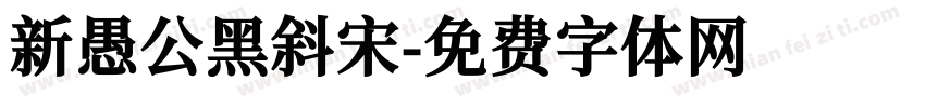 新愚公黑斜宋字体转换
