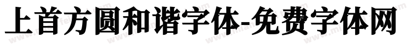 上首方圆和谐字体字体转换