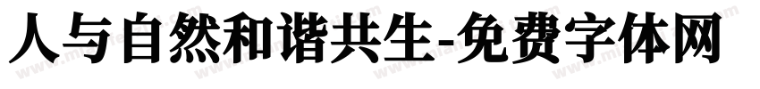 人与自然和谐共生字体转换