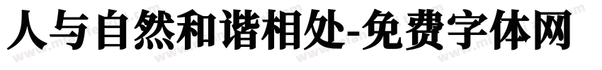 人与自然和谐相处字体转换