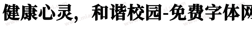 健康心灵，和谐校园字体转换