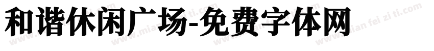 和谐休闲广场字体转换