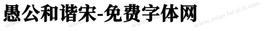 愚公和谐宋字体转换