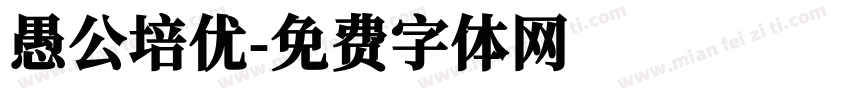 愚公培优字体转换