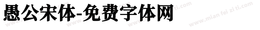 愚公宋体字体转换