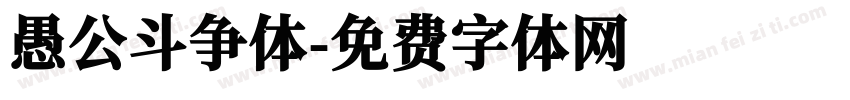 愚公斗争体字体转换