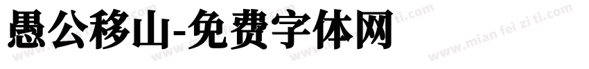 愚公移山字体转换