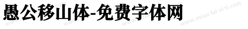 愚公移山体字体转换