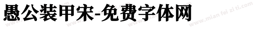 愚公装甲宋字体转换