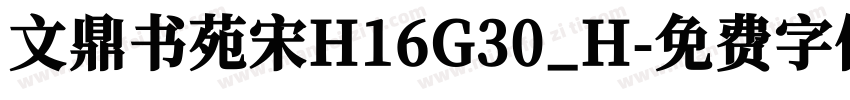 文鼎书苑宋H16G30_H字体转换