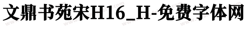 文鼎书苑宋H16_H字体转换